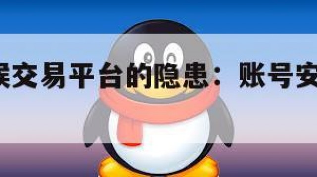 QQ全天候交易平台的隐患：账号安全与隐私保护