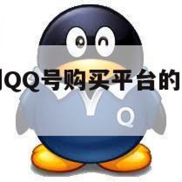 如何快速识别QQ号购买平台的潜在陷阱与风险(上买号)