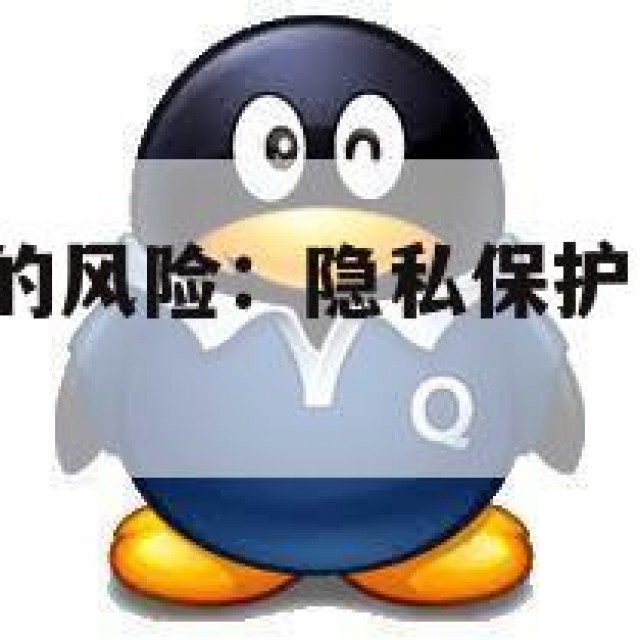 QQ白号出售的风险：隐私保护与法律责任并存(白号商城)