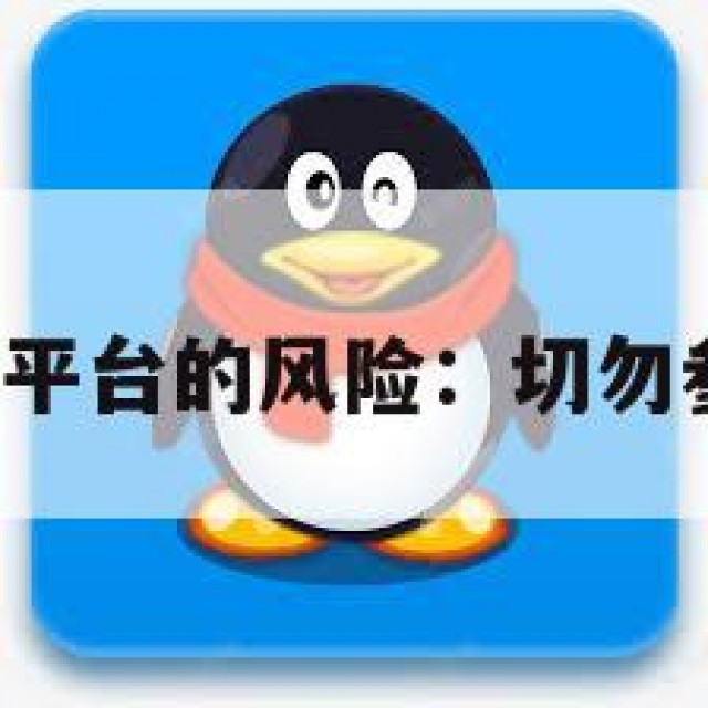 购买QQ老号平台的风险：切勿参与非法交易