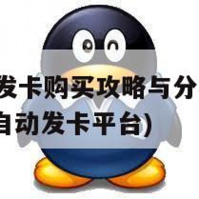 QQ小号自动发卡购买攻略与分析：便利与隐患并存(小号自动发卡平台)