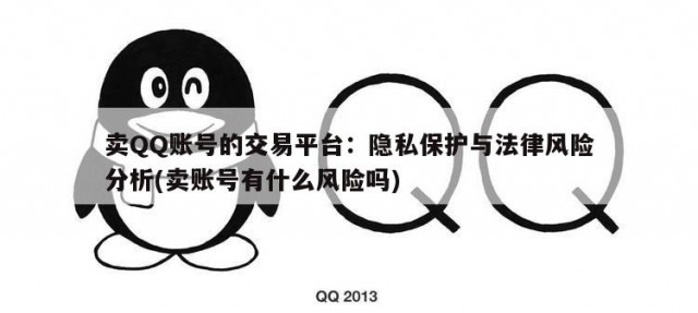 卖QQ账号的交易平台：隐私保护与法律风险分析(卖账号有什么风险吗)