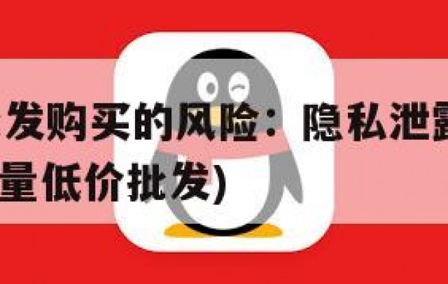 QQ小号批发购买的风险：隐私泄露与诈骗风险(小号大量低价批发)