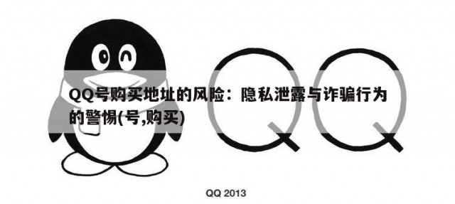 QQ号购买地址的风险：隐私泄露与诈骗行为的警惕(号,购买)