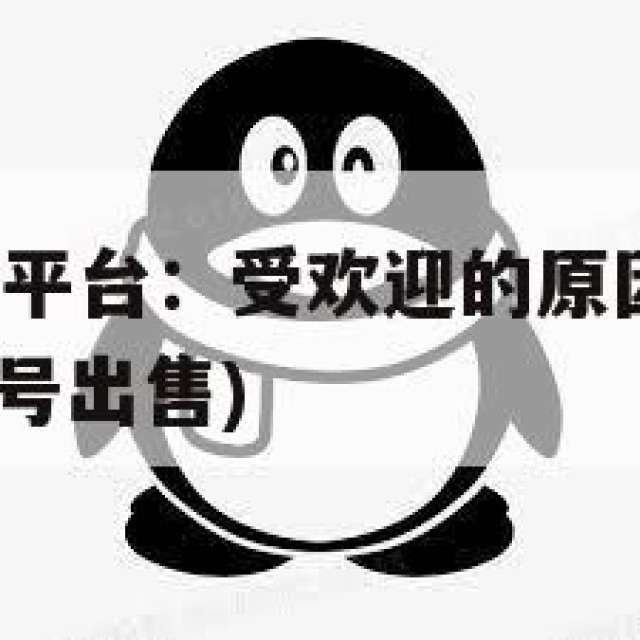 QQ小号出售平台：受欢迎的原因与背后的风险因素(号小号出售)