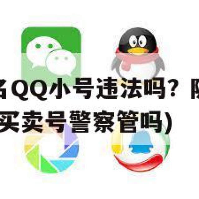 购买私人实名QQ小号违法吗？隐私问题与法律责任(私下买卖号警察管吗)