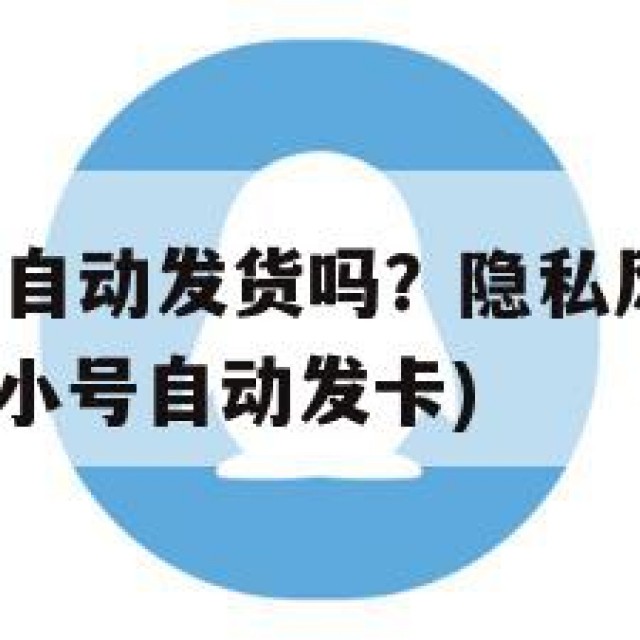QQ小号购买自动发货吗？隐私风险与交易安全分析(购买小号自动发卡)