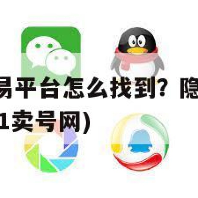 51QQ号交易平台怎么找到？隐私与安全的双重考量(51卖号网)