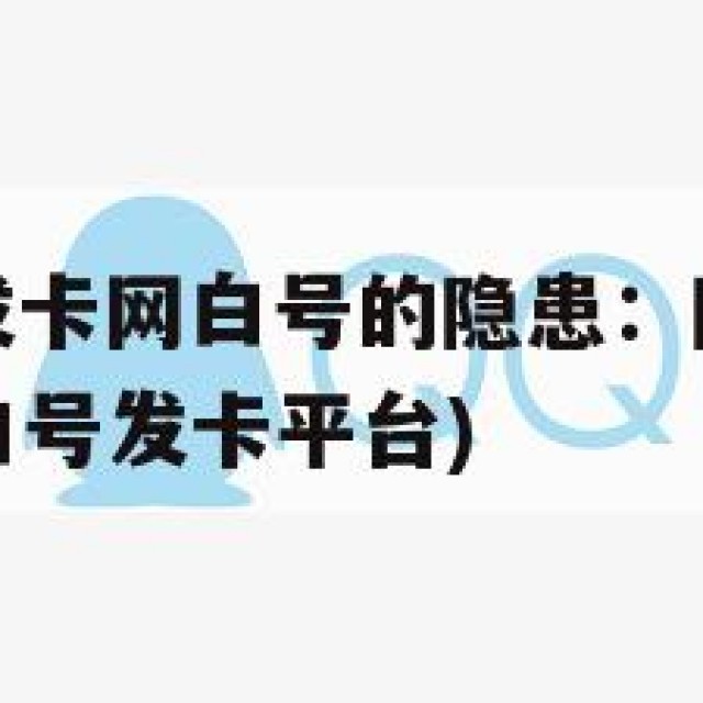 号购买自动发卡网白号的隐患：隐私保护与安全风险(zfb白号发卡平台)
