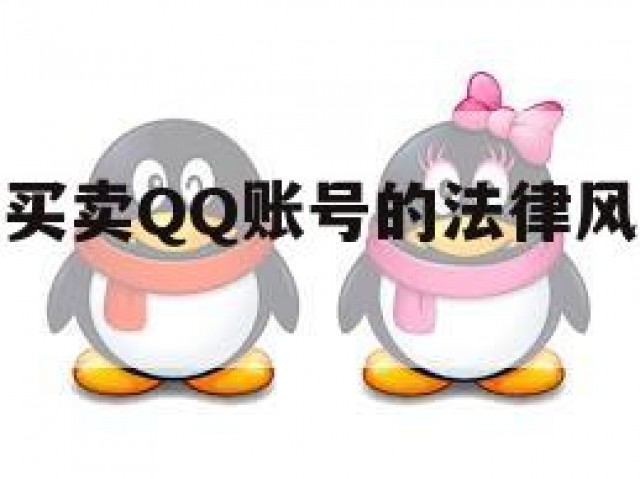 深度解析：买卖QQ账号的法律风险与安全隐患