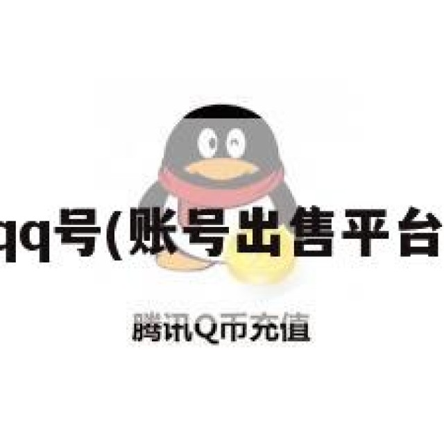 出售qq号(账号出售平台官网)