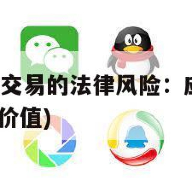 QQ老号平台交易的法律风险：应避免的违法行为(老号的价值)