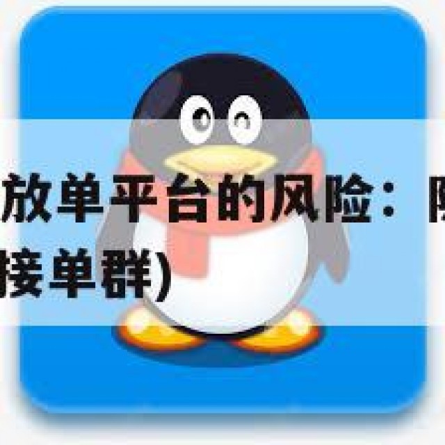 QQ辅助注册放单平台的风险：隐私问题与交易安全(辅助接单群)