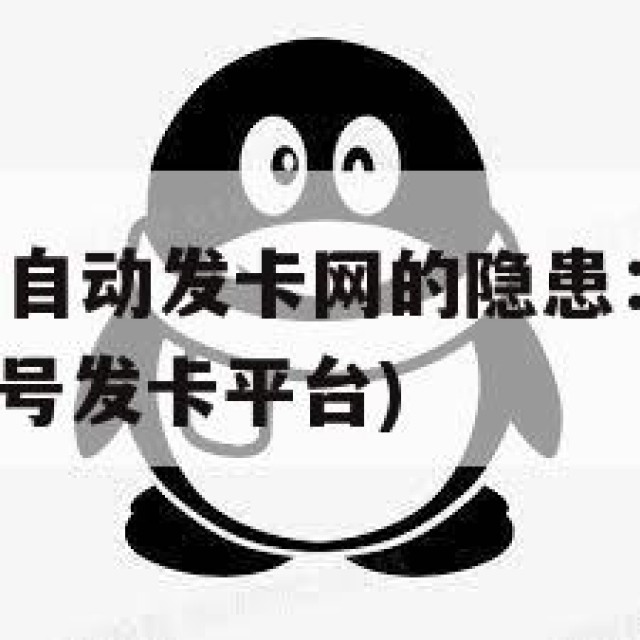 QQ白号购买自动发卡网的隐患：隐私泄露与安全问题(白号发卡平台)