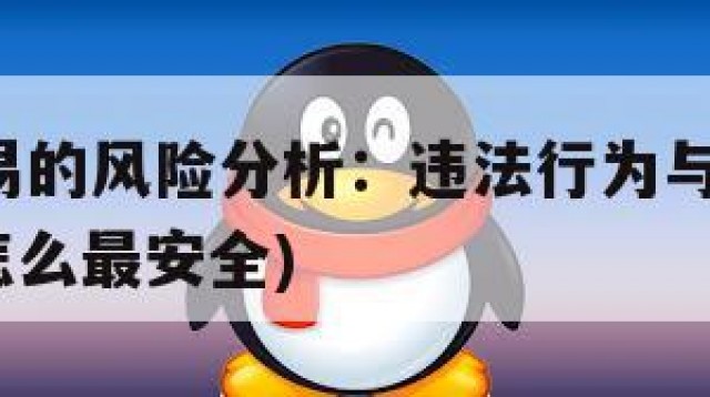 QQ号交易的风险分析：违法行为与潜在陷阱(号交易怎么最安全)