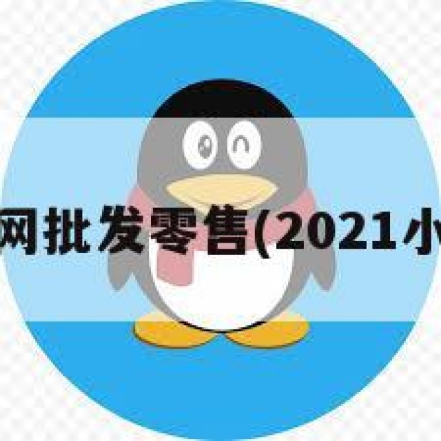 qq小号网批发零售(2021小号批发)