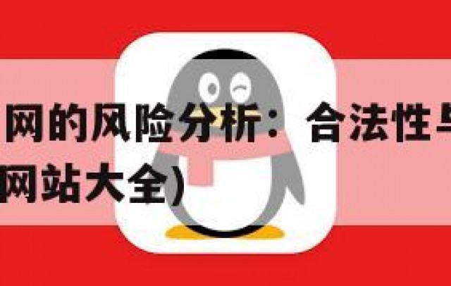 QQ号交易网的风险分析：合法性与安全性对比(号交易网站大全)