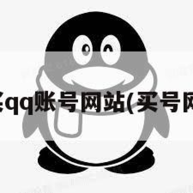 购买qq账号网站(买号网址)