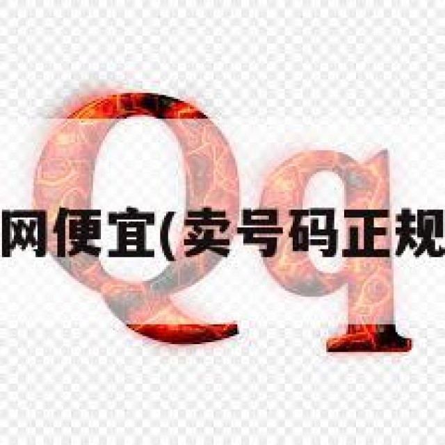 qq号售卖网便宜(卖号码正规网站便宜)