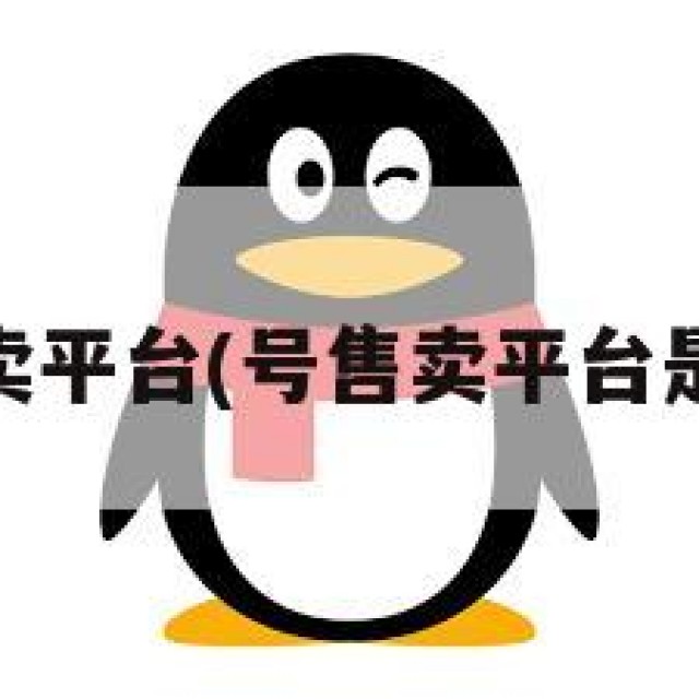 qq号售卖平台(号售卖平台是真的吗)