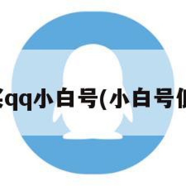 批量购买qq小白号(小白号低价购买)