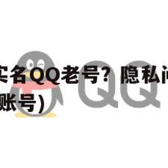 哪里买低价实名QQ老号？隐私问题与法律风险(哪里能买账号)