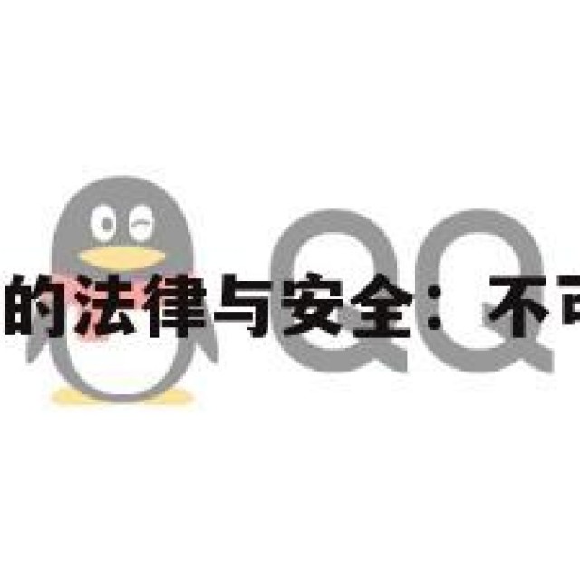 买卖QQ账号的法律与安全：不可忽视的风险