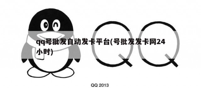qq号批发自动发卡平台(号批发发卡网24小时)