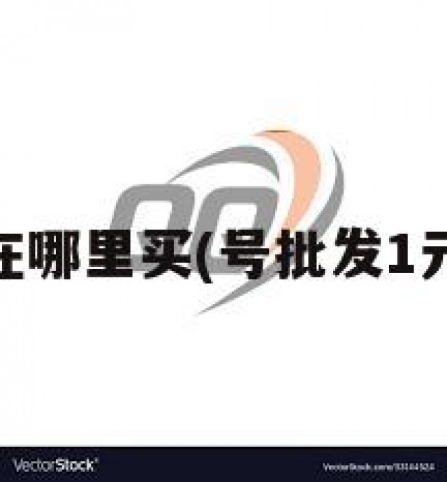 买qq在哪里买(号批发1元一个)