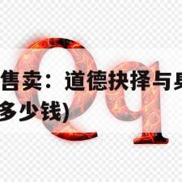 揭秘QQ小号售卖：道德抉择与身份风险的较量(小号能卖多少钱)