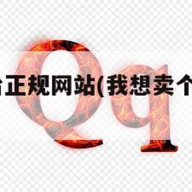 qq出售平台正规网站(我想卖个号在哪里出售)