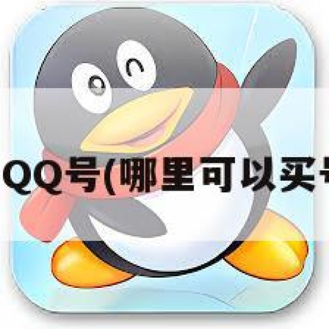 买QQ号(哪里可以买号)