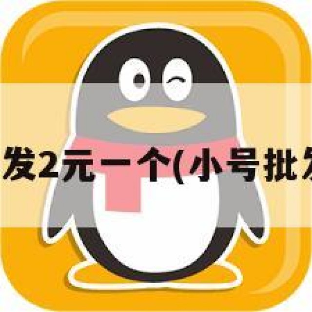 QQ小号批发2元一个(小号批发1毛永久)