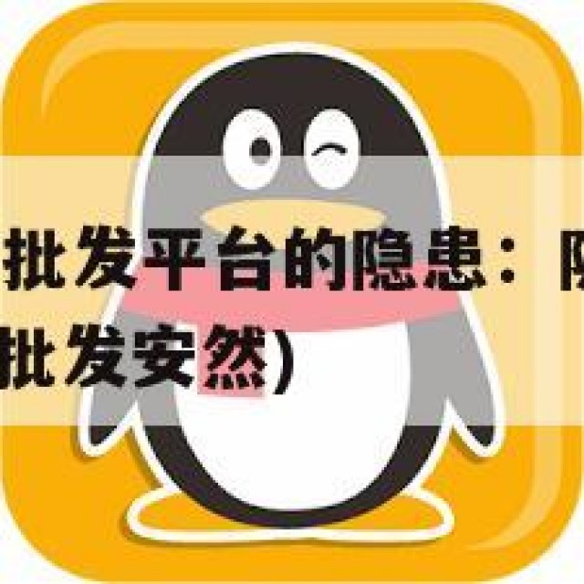 QQ小号购买批发平台的隐患：隐私泄露与诈骗风险(小号批发安然)