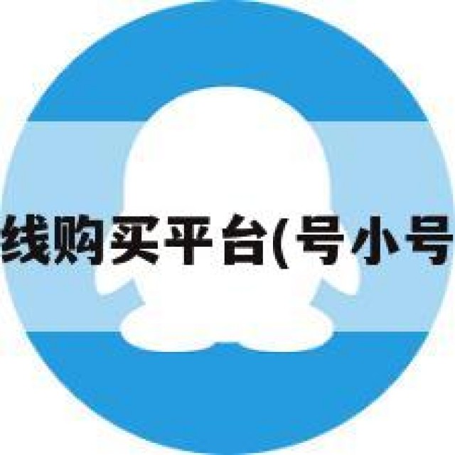 qq小号在线购买平台(号小号购买网站)