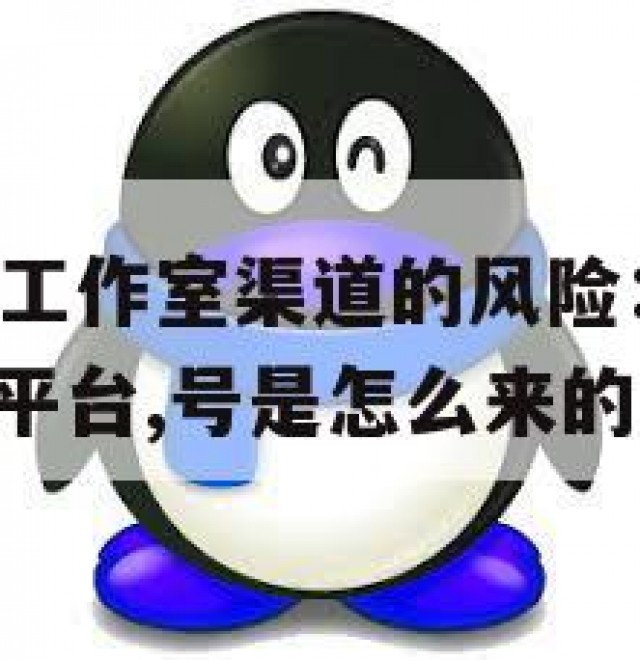 QQ小号购买工作室渠道的风险：隐私泄露与诈骗(卖小号平台,号是怎么来的)