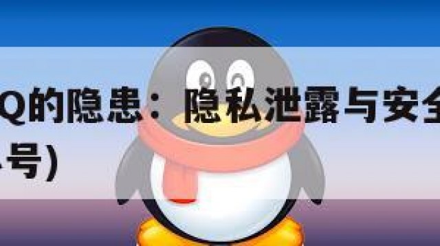 买小号QQ的隐患：隐私泄露与安全风险(账号购买小号)