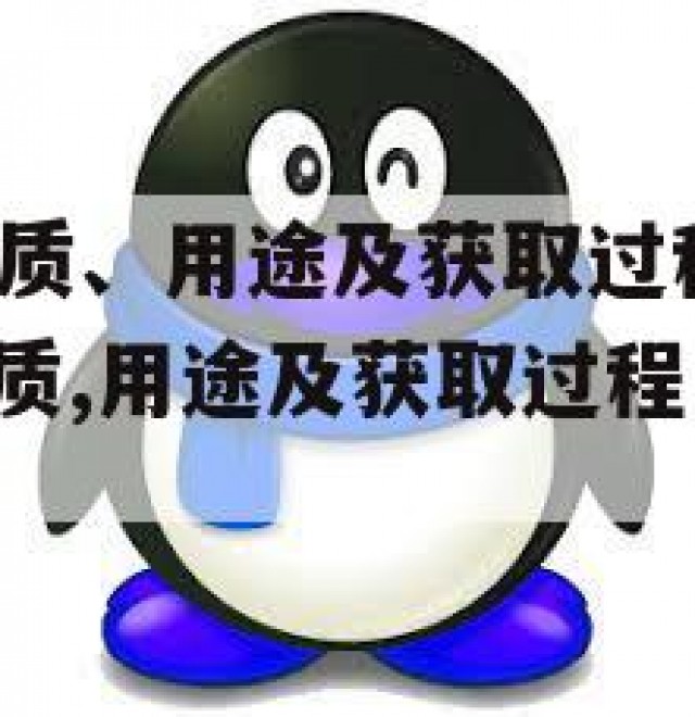 QQ白号的性质、用途及获取过程中的注意事项(白号的性质,用途及获取过程中的注意事项是什么)