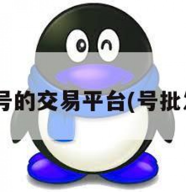 出售qq账号的交易平台(号批发1元一个)
