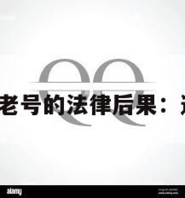 购买实名QQ老号的法律后果：违规风险提示