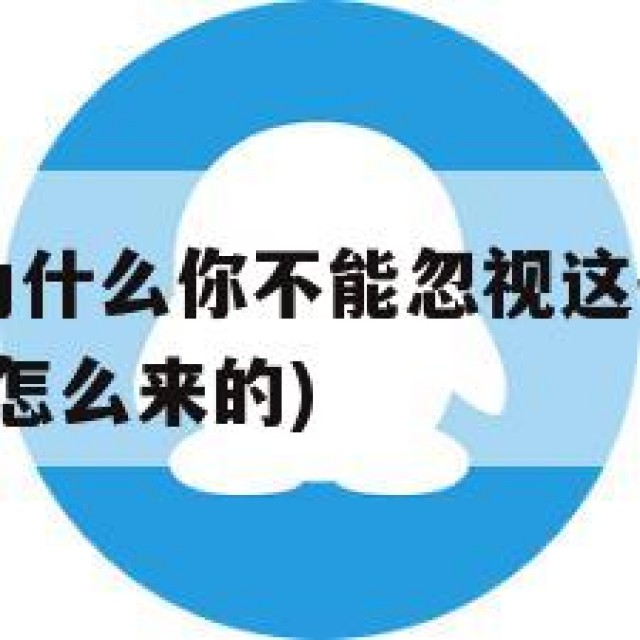 QQ批发：为什么你不能忽视这些潜在风险(批发的号是怎么来的)