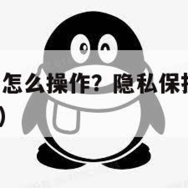 出售QQ小号怎么操作？隐私保护与安全须知(出售号流程)
