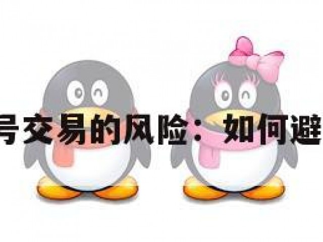 参与QQ老号交易的风险：如何避免违法交易