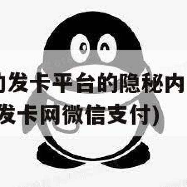 QQ小号自动发卡平台的隐秘内幕与风险(小号低价自动发卡网微信支付)