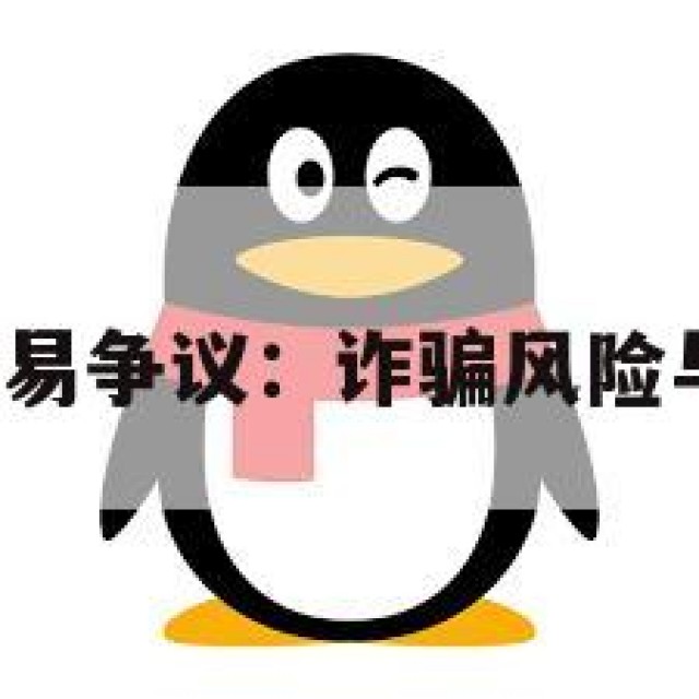 QQ小号交易争议：诈骗风险与隐私挑战