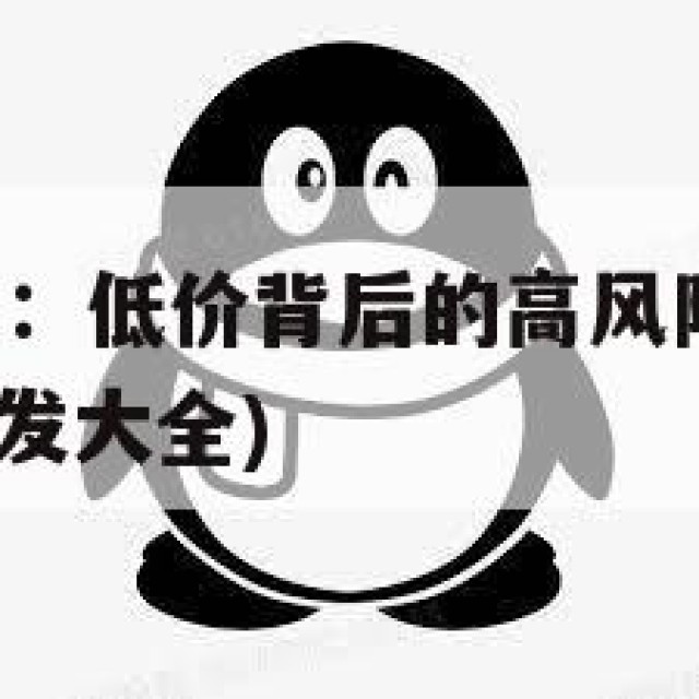 QQ小号批发：低价背后的高风险，别轻易尝试！(小号批发大全)