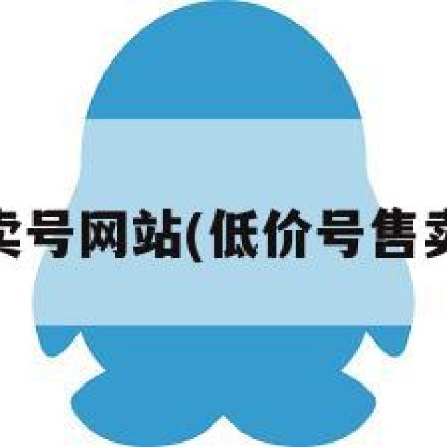 qq号卖号网站(低价号售卖网址)