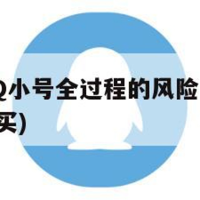 揭秘购买QQ小号全过程的风险与操作技巧(小号在线购买)