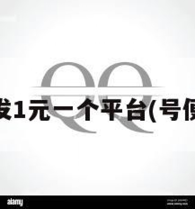 qq号批发1元一个平台(号便宜批发)