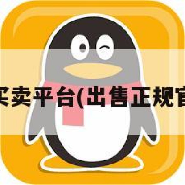 qq买卖平台(出售正规官网)